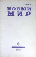 Журнал Новый мир 1991 № 6 Москва Мягкая обл. 272 с. Без илл.