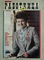 Журнал Работница 1986 №04 апрель Москва Мягкая обл. 38 с. С цв илл