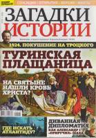 Журнал Загадки истории. Туринская плащаница 2020 № 13 Санкт-Петербург Мягкая обл. 40 с. С цв илл