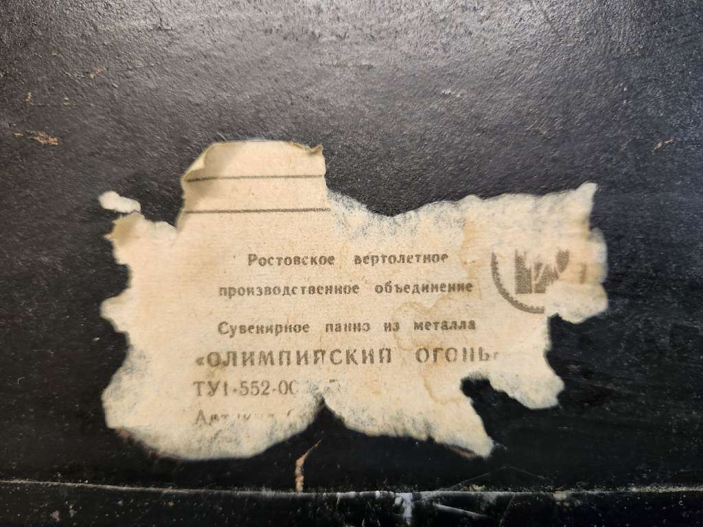 Панно Олимпийский огонь чеканка 1980 г