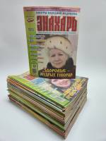 Набор журналов (73 шт) Знахарь Годовые подборки 2008, 2009, 2010, 2011, 2012 73 номера . Мягкая обл.