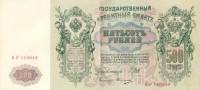 (Овчинников М.П.) Банкнота Россия 1912 год 500 рублей   Шипов И.П, 1917-18 гг, Сер БА-ГУ UNC