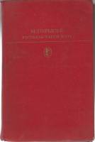 Книга "Рассказы. Пьесы. Мать" 1978 М. Горький Москва Твёрдая обл. 671 с. Без илл.