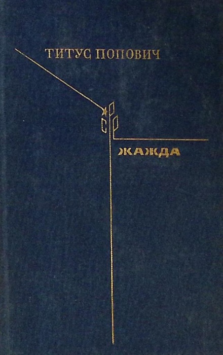 Книга Жажда 1977 Т. Попович Москва Твёрдая обл. 566 с. Без илл.