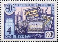 1961-094 Марка СССР Электрификация   40 лет Советской почтовой марки II Θ