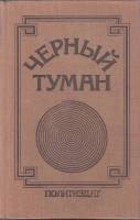 Книга Черный туман 1976 , Москва Твёрдая обл. 335 с. Без илл.