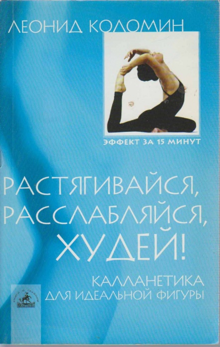 Книга Растягивайся, расслабляйся, худей! 2003 Л. Коломин Санкт-Петербург Мягкая обл. 160 с. С ч/б ил