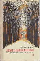 Книга "Дом с мезонином" 1976 А. Чехов Москва Твёрдая обл. 191 с. С ч/б илл