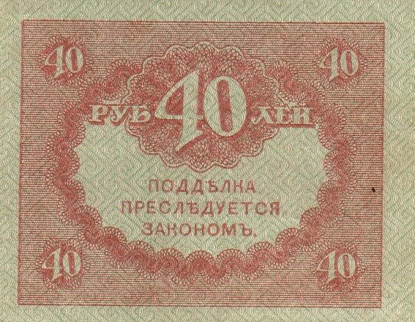 40 рублей Банкнота Россия, Временное правительство 1917 год 40 рублей  &quot;Керенка&quot;  UNC