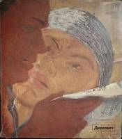 Книга Деркович 1978 Э. Кёрнер Венгрия Твёрд обл + суперобл 200 с. С цв илл
