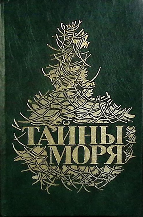 Книга &quot;Тайны моря&quot; 1990 Ф. Марриет, Г. Мелвилл Москва Твёрдая обл. 608 с. Без илл.