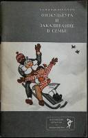 Книга Физкультура и закаливание в семье 1984 Е. Гук Москва Мягкая обл. 80 с. С ч/б илл