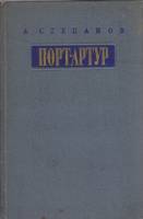 Книга Порт-Артур (том 1) 1955 А. Степанов Москва Твёрдая обл. 639 с. С цв илл