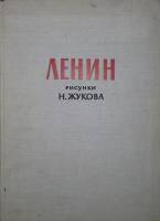 Альбом "Ленин. Рисунки Н. Жукова" 1966 , Москва Твёрдая обл. 120 с. С ч/б илл