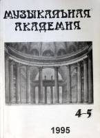 Журнал Музыкальная академия 1995 № 3-4 Москва Мягкая обл. 256 с. С ч/б илл