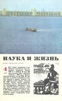 Журнал Наука и жизнь 1977 № 4 Москва Мягкая обл. 160 с. С цв илл