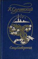 Книга Стихотворения 1981 К. Случевский Петрозаводск Твёрдая обл. 190 с. Без илл.