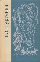 Книга Избранное 1968 И. Тургенев Ленинград Твёрдая обл. 784 с. Без илл.