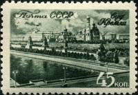 1946-58 Марка СССР Вид на Кремль  Виды Москвы II Θ