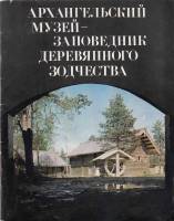 Книга Архангельский музей-заповедник деревянного зодчества 1978 , Москва Мягкая обл. 36 с. С цв илл