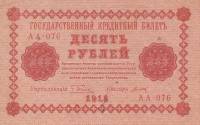 (Титов Д.М.) Банкнота РСФСР 1918 год 10 рублей  Пятаков Г.Л. Обычные Вод. Знаки VF