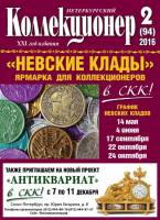Журнал "Петербургский Коллекционер №094 (№2)" , СПб 2016 Мягкая обл. 114 с. С цветными иллюстрациями