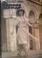 Книга Вязаная одежда 1986 Е. Панаит-Лека Бухарест Твёрдая обл. 10 с. С цв илл