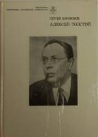 Книга Алексей Толстой 1984 С. Боровиков Москва Твёрдая обл. 192 с. Без илл.