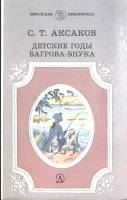 Книга Детские годы Багрова-внука 1986 И. Аксаков Москва Твёрдая обл. 318 с. Без илл.