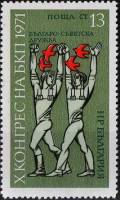 (1971-023) Марка Болгария "Люди с птицами"   Съезд Коммунистической партии Болгарии III Θ