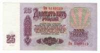 Банкнота СССР  25 рублей 1961 год "Профиль Владимира Ильича Ленина", AU