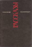 Книга "Рассказы" А. Солженицын Москва 1991 Мягкая обл. 286 с. Без иллюстраций