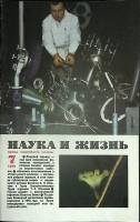 Журнал Наука и жизнь 1979 № 7 Москва Мягкая обл. 160 с. С ч/б илл