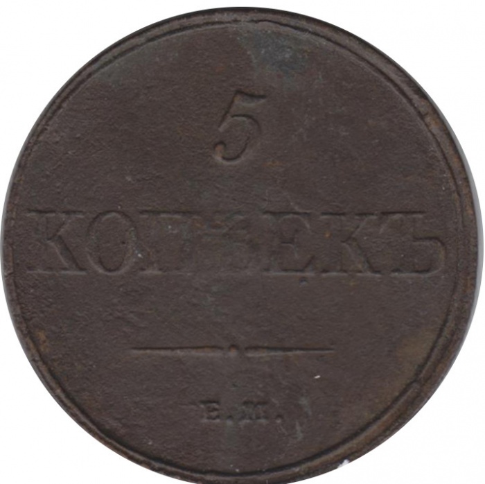 (1832, ЕМ ФХ) Монета Россия 1832 год 5 копеек   Медь  F