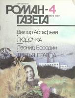 Журнал Роман газета 1991 № 4 Москва Мягкая обл. 80 с. Без илл.