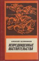 Книга Непредвиденные обстоятельства 1977 А. Белянинов Москва Твёрдая обл. 384 с. С ч/б илл