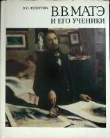 Книга В.В. Матэ и его ученики 1982 В. Федорова Ленинград Твёрд обл + суперобл 208 с. С цв илл