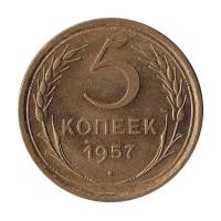 1957 Монета СССР 1957 год 5 копеек  Бронза  UNC