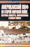 Книга Американский ВМФ во второй мировой войне Острова Гилберта Маршалловы и Новая Гвинея 2005 С. Мо