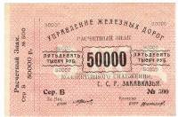(1920) Банкнота Управление железных дорог Закавказья 1920 год 50 000 рублей    XF