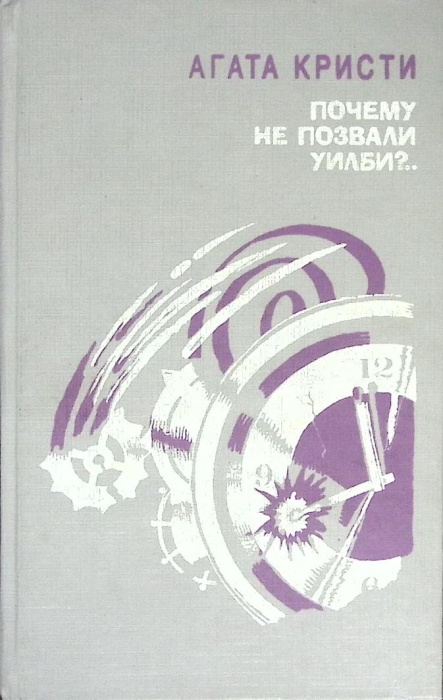 Книга &quot;Почему не позвали Уилби?&quot; А. Кристи Минск 1993 Твёрдая обл. 623 с. Без илл.