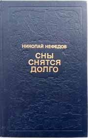 Книга Сны снятся долго 1984 Н. Нефедов Москва Твёрдая обл. 351 с. Без илл.