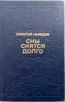 Книга Сны снятся долго 1984 Н. Нефедов Москва Твёрдая обл. 351 с. Без илл.