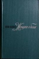 Книга "Женщина в белом" 1974 У. Коллинз Москва Твёрдая обл. 592 с. Без илл.