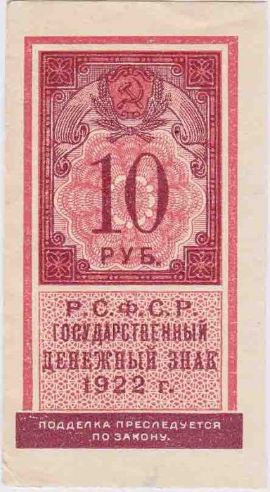 (,) Банкнота РСФСР 1922 год 10 рублей    VF