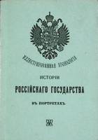 Книга Истории Российского государства (репринт) 1991 Хронология Санкт-Петербург Мягкая обл. 132 с. С