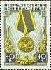 1957-051 Марка СССР Медаль   Медаль за освоение целинных и залежных земель III O