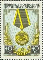 1957-051 Марка СССР Медаль   Медаль за освоение целинных и залежных земель III O
