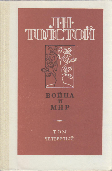 Книга &quot;Война и мир (том 4)&quot; Л. Толстой Москва 1987 Твёрдая обл. 272 с. Без иллюстраций