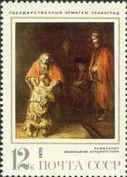 1970-120 Марка СССР Возвращение блудного сына  Зарубежная живопись II O
